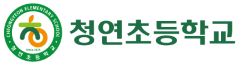 청연초등학교