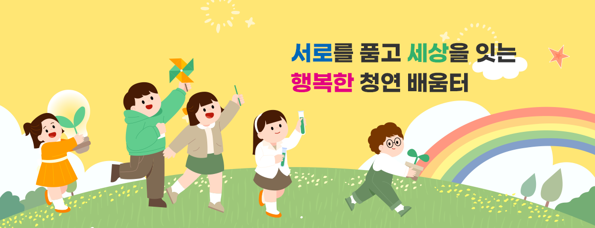 서로를 품고 세상을 잇는 행복한 청연 배움터